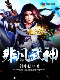 小说：非凡武神，作者：韩小信