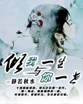 小说：倾我一生与你一世，作者：静若秋水