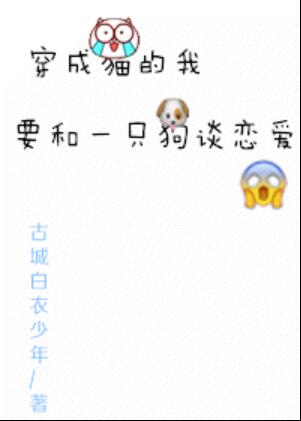 小说：穿成猫的我要和一只狗谈恋爱，作者：古城白衣少年