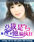 小说：总裁他是偏执狂，作者：猫千草