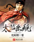 小说：太监系统，作者：花蛤精