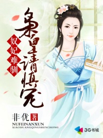 小说：奴妃难驯：枭皇请慎宠，作者：非优