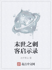 小说：末世之刺客启示录，作者：远宇青云