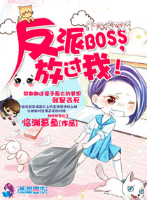 小说：反派boss，放过我！，作者：临渊慕鱼