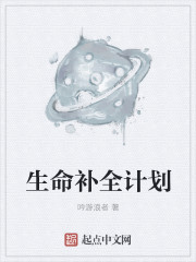 小说：生命补全计划，作者：吟游浪者