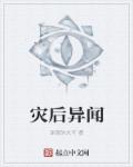 小说：灾后异闻，作者：深夜的大可