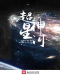 小说：超神星河，作者：古道千城