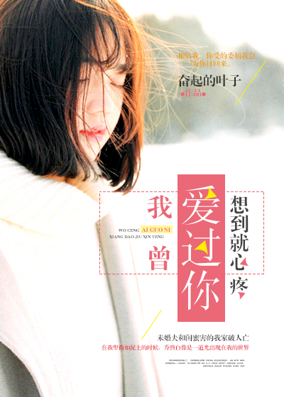 小说：我曾爱过你，想到就心疼，作者：奋起的叶子