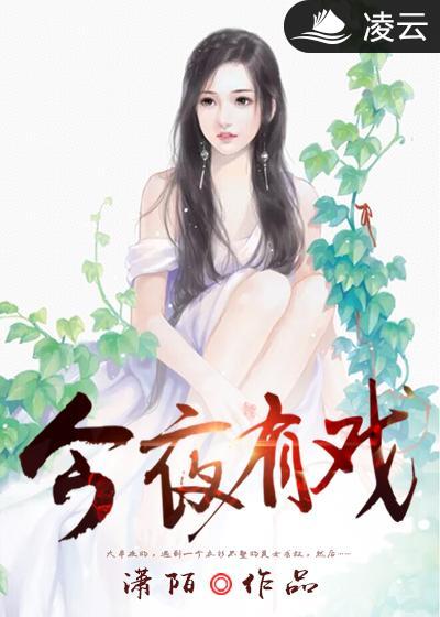 小说：今夜有戏，作者：潇陌