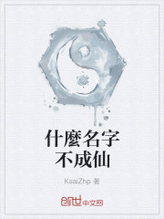 小说：什麼名字不成仙，作者：KsaiZhp