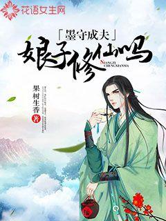 小说：墨守成夫：娘子修仙吗，作者：果树生香