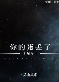 小说：你的蛋丢了！[星际]，作者：吴山风来