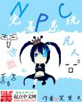 小说：NPC完善系统，作者：笑焚天