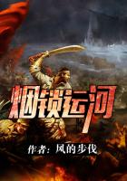 小说：烟锁运河，作者：风的步伐