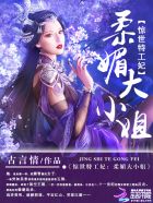 惊世特工妃:柔媚大小姐