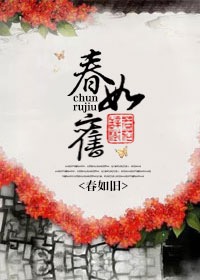 小说：春如旧，作者：若花辞树