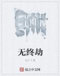 小说：无终劫，作者：武少飞