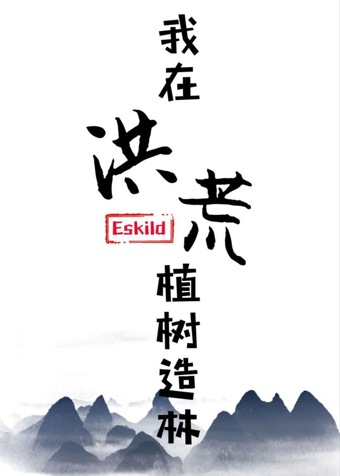 小说：我在洪荒植树造林，作者：Eskild