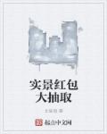 小说：实景红包大抽取，作者：北辰海