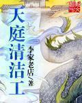小说：天庭清洁工，作者：李家老店