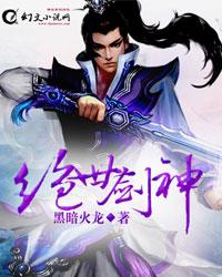 小说：绝世剑神，作者：黑暗火龙