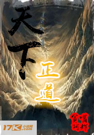 小说：天下正道，作者：贫嘴阿辉