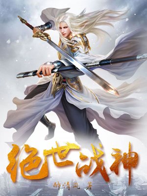 小说：绝世战神，作者：醉清风