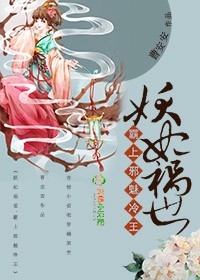 小说：妖妃祸世，霸上邪魅冷王，作者：曹安安