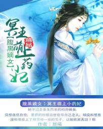 腹黑嫡女:冥王萌上小药妃