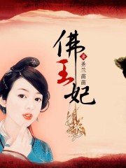 小说：佛王妃，作者：圣兰苗苗