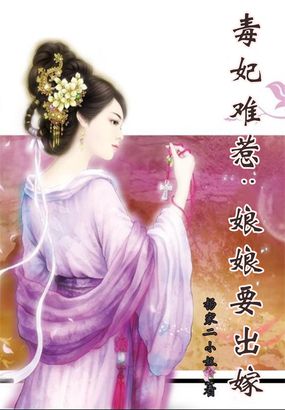 小说：毒女穿越：寡妇宠妃要出嫁，作者：杨家二小姐