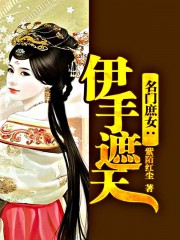 小说：名门庶女：伊手遮天，作者：紫陌红尘