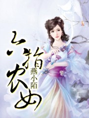 小说：六指农女，作者：燕小陌