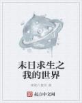 小说：末日求生之我的世界，作者：星期八娶你