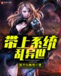 小说：带上系统乱异世，作者：裂天也飘雪