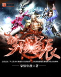 小说：梦域星辰，作者：柒佰年後