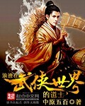 小说：浪迹在武侠世界的道士，作者：中原五百