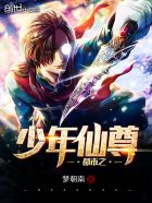 小说：都市之少年仙尊，作者：梦朝南