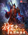 小说：神墓中走出的强者，作者：开火