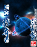 小说：时空掠夺者，作者：夜南星