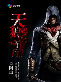 小说：天狼帝国，作者：阿虫
