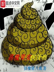 小说：恶魔果实供货商，作者：贫僧猪八戒