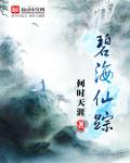 小说：碧海仙踪，作者：何时天涯