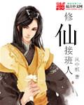 小说：修仙接班人，作者：风中纸