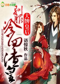 小说：大牌皇后，驯服冷面渣皇，作者：语惊秋