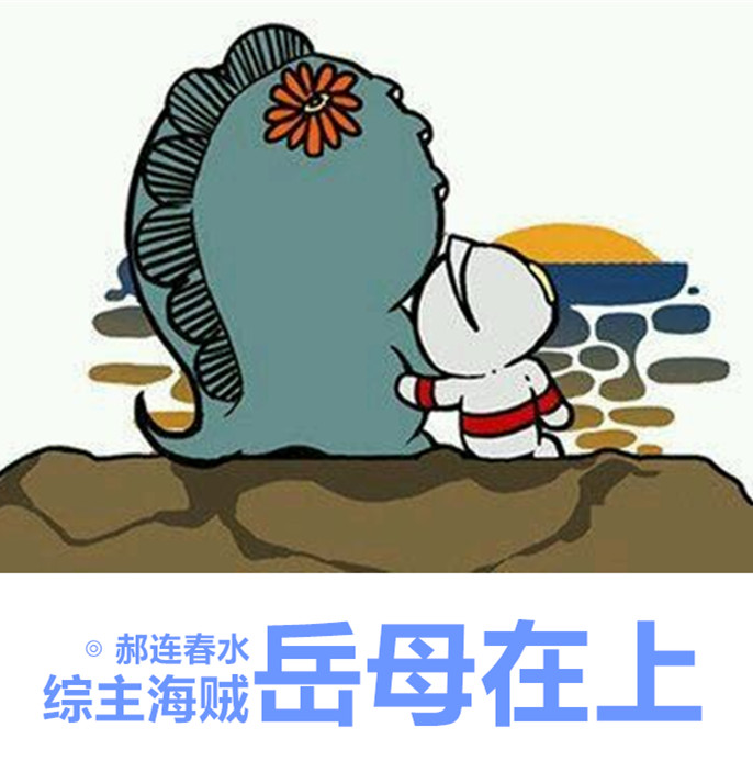 小说：[综]岳母在上，作者：郝连春水