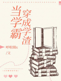 小说：当学霸穿成学渣，作者：呼啦圈x