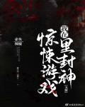 小说：我在惊悚游戏里封神（无限），作者：壶鱼辣椒
