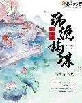 小说：重生之锦绣嫡谋，作者：南墨离