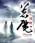 小说：着魔，作者：o滴神